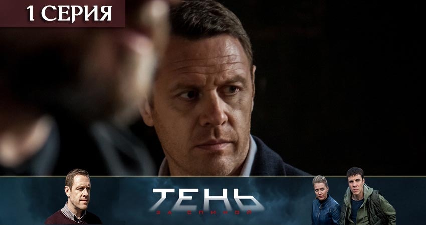 Тень за спиной (2019) 1 сезон 1 серия смотреть онлайн бесплатно