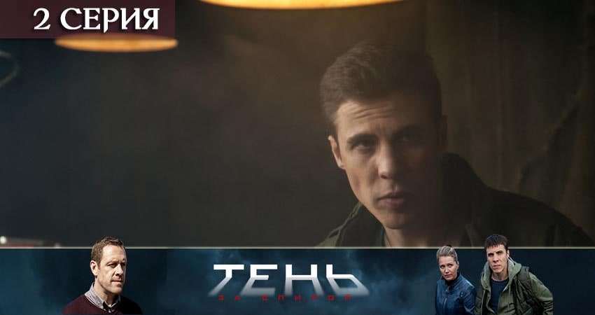 Тень за спиной (2019) 1 сезон 2 серия смотреть онлайн в хорошем качестве