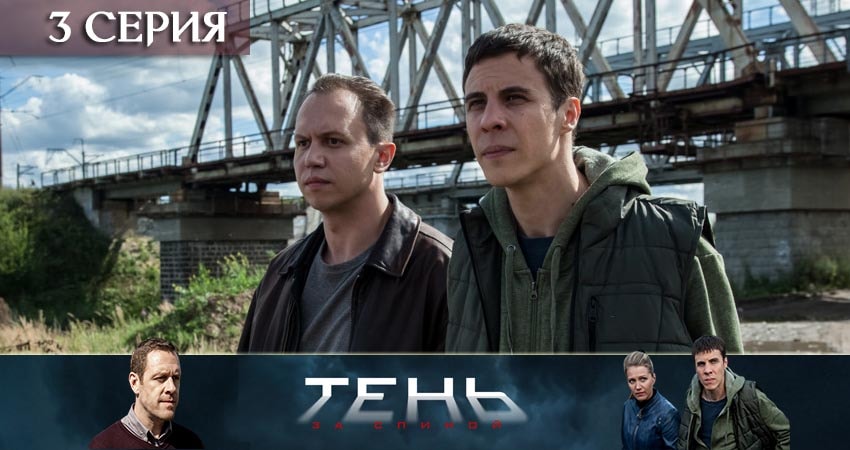 Сериал Тень за спиной (2019) 1 сезон 3 серия смотреть бесплатно в хорошем качестве