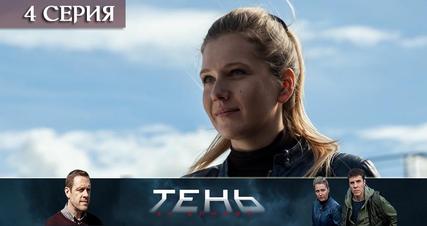Тень за спиной (2 сезон) смотреть lordfilm