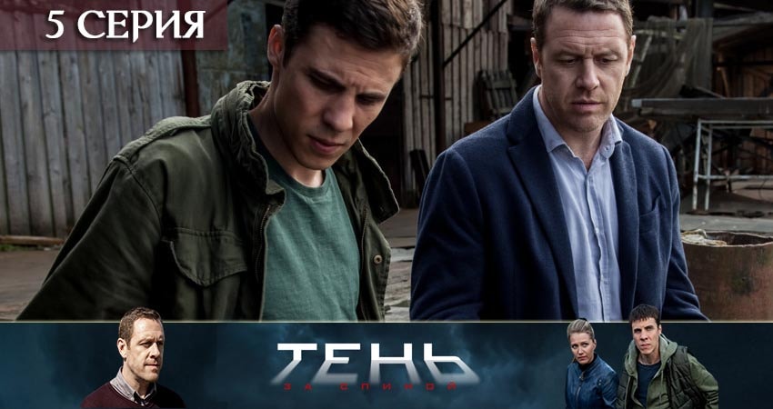 Тень за спиной (2019) 1 сезон 5 серия полностью в хорошем качестве и бесплатно