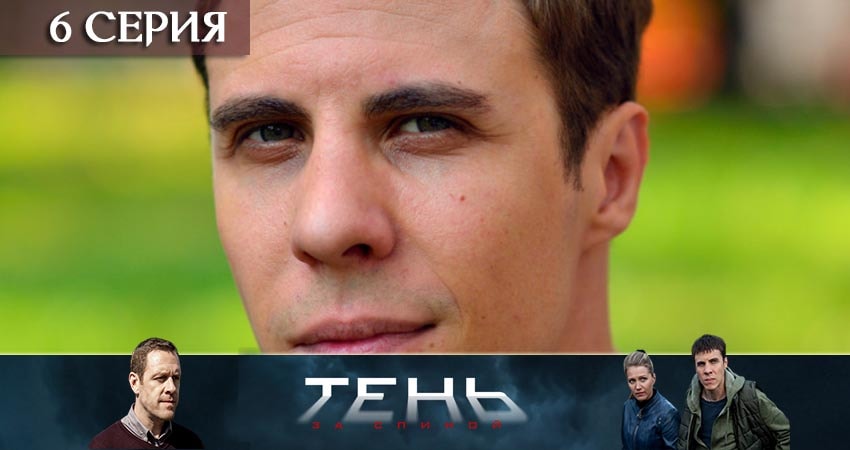 Тень за спиной 1 сезон 6 серия смотреть онлайн в качестве 4K