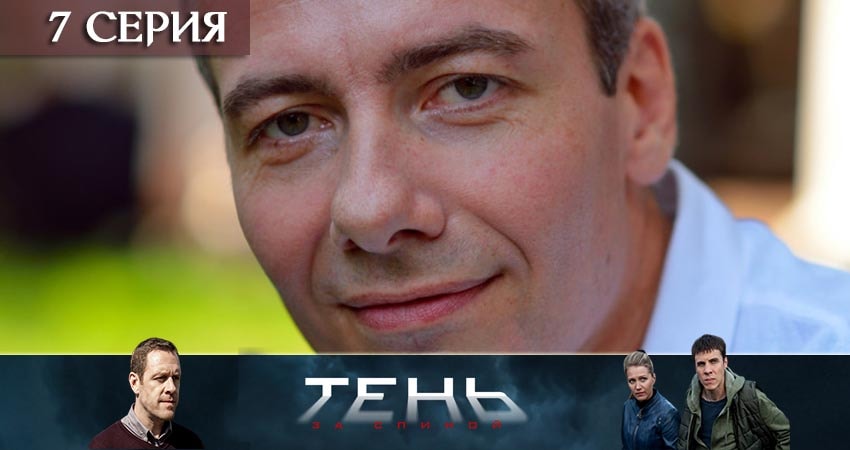 Тень за спиной (2019) 1 сезон 7 серия смотреть онлайн бесплатно
