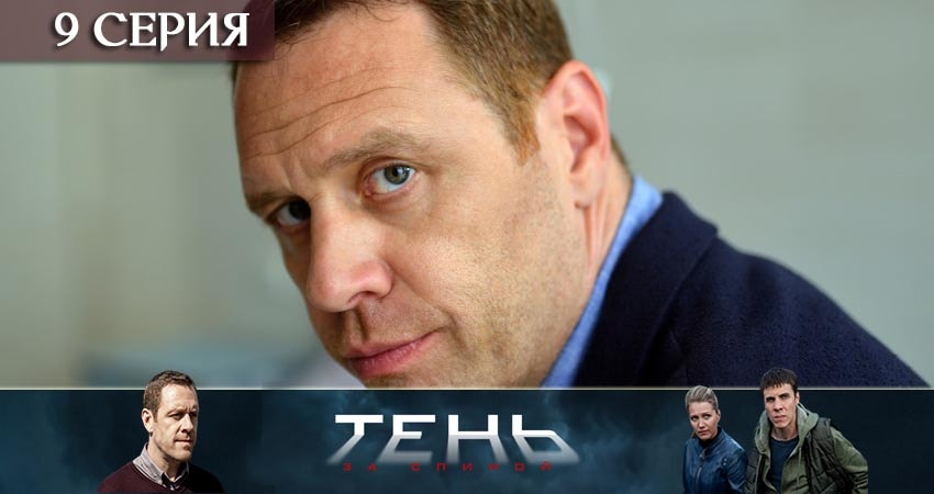 Тень за спиной (2019) 1 сезон 9 серия смотреть онлайн в хорошем качестве