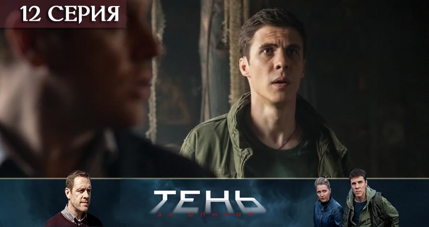Тень за спиной 1 сезон 12 серия смотреть онлайн 720p или 1080p