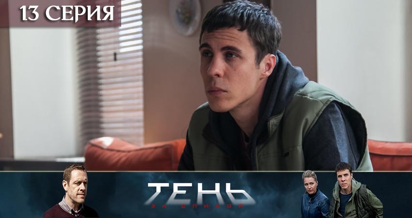 Тень за спиной (1 сезон, 1-12,13,14 серия) смотреть онлайн все серии