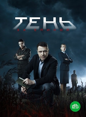 Тень за спиной 1 сезон, 1-12,13,14 серия (2019) смотреть онлайн