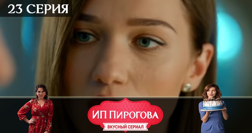 ИП Пирогова (2019) 2 сезон 23 серия полностью смотреть бесплатно без рекламы