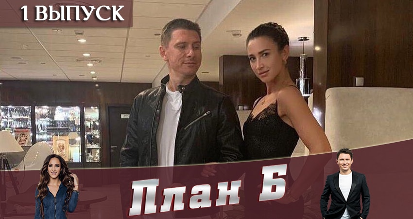 План Б (Реалити-шоу 2019) 1 сезон 1 серия смотреть в хорошем качестве