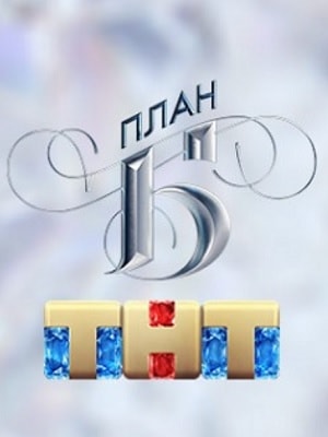 Онлайн-просмотр сериала План Б (Реалити-шоу 2019) (2019) 1 сезон в качестве Full HD без рекламы