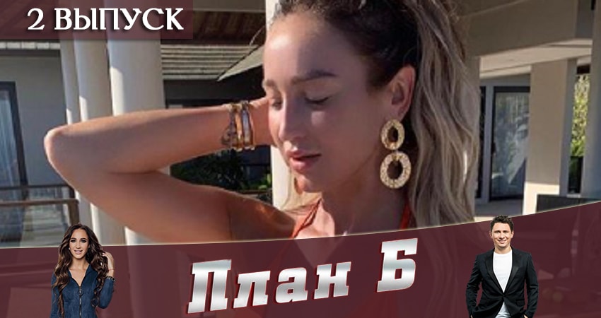 Сериал План Б (Реалити-шоу 2019) (1 сезон) смотреть бесплатно лорд