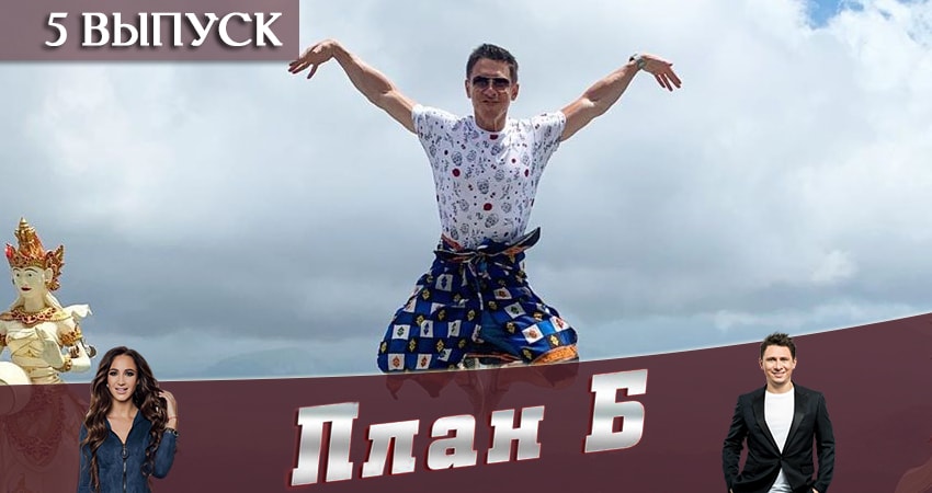 Смотреть сериал План Б (Реалити-шоу 2019) (2019) 1 сезон 5 серия в хорошем качестве онлайн