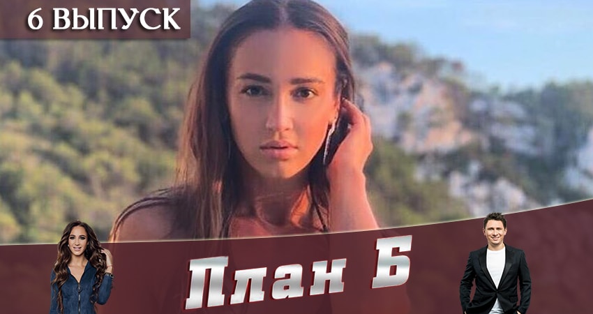 В каком городе снимали План Б (Реалити-шоу 2019)