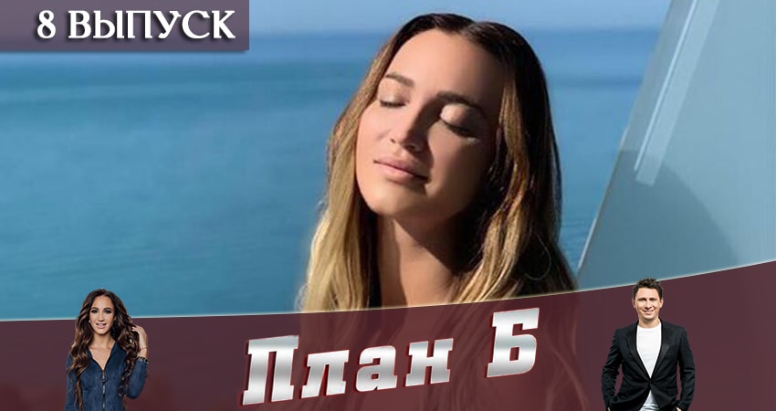 Смотреть План Б (Реалити-шоу 2019) (1 сезон, 1-12,13,14 серия) все серии