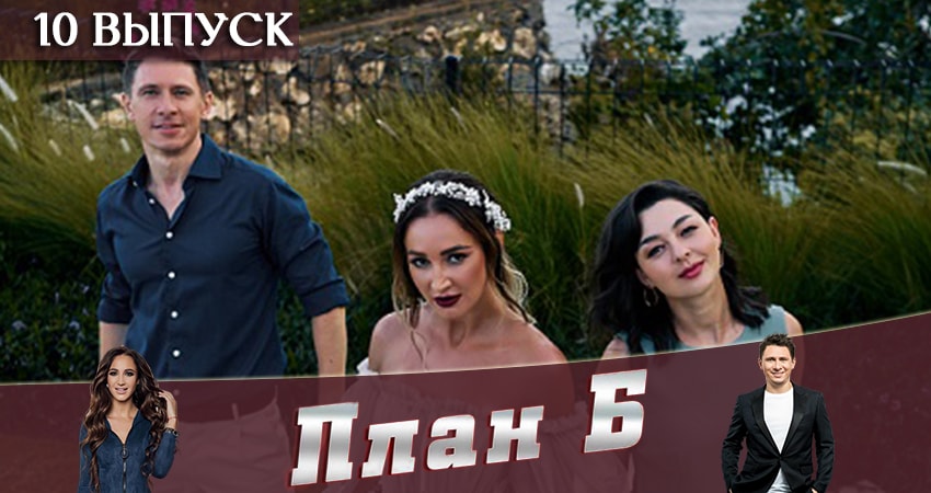Смотреть сераил План Б (Реалити-шоу 2019) (2019) 1 сезон 10 серия HD 1080, 4K