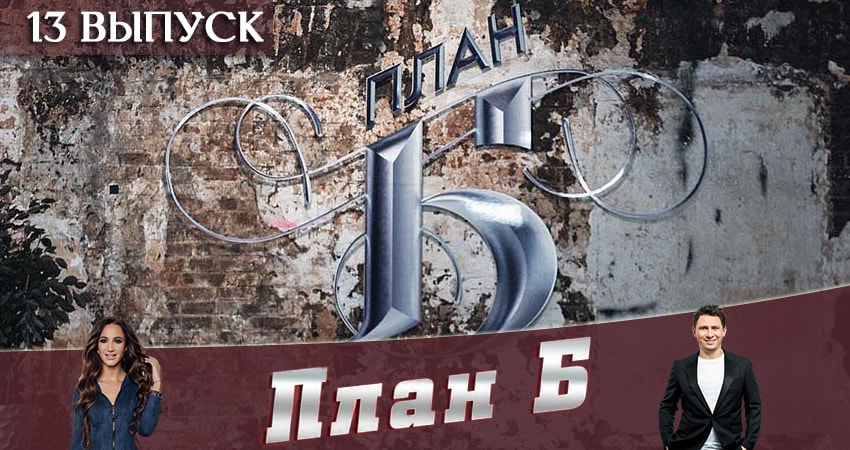 План Б (Реалити-шоу 2019) 1 сезон 13 серия все серии подряд онлайн бесплатно