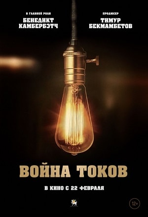 Война токов <(2019, США) смотреть онлайн