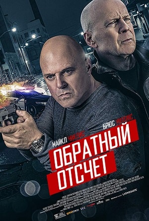 Фильм Обратный отсчёт / 10 минут спустя 2019 (2019) смотреть в 4K качестве бесплатно полностью