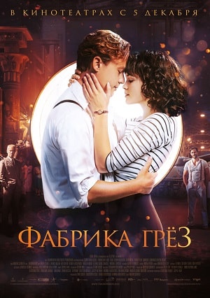 Фильм Фабрика грёз (2019) смотреть в HD 720, 1080 качестве бесплатно онлайн