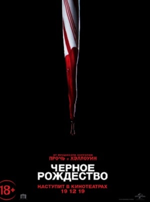 Фильм Чёрное Рождество 2019 2019 в 4K смотреть онлайн бесплатно полностью