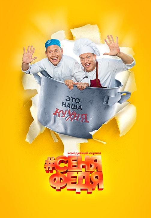 СеняФедя 3 сезон (2019) смотреть онлайн