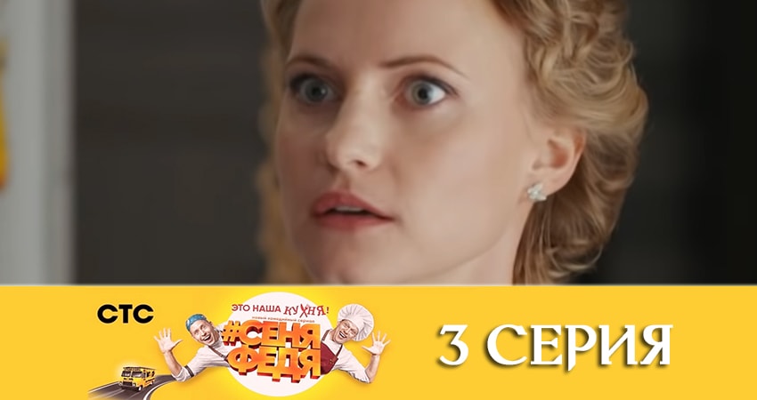 СеняФедя (4 сезон) смотреть онлайн лорд фильм