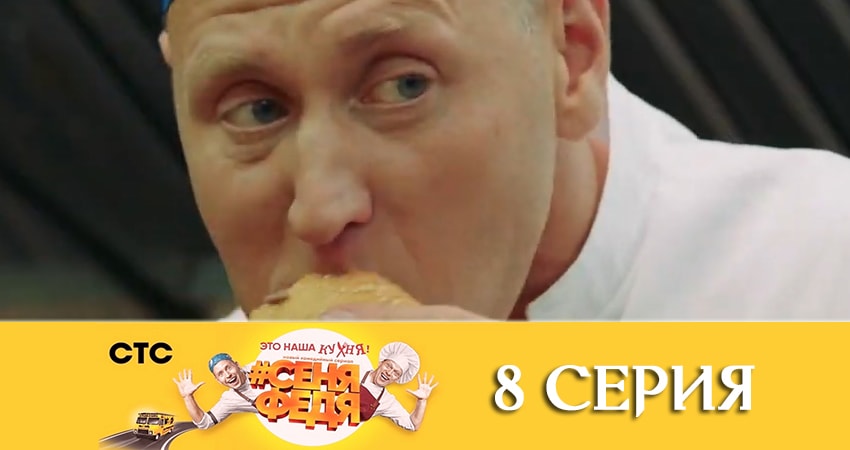 Смотреть сериал СеняФедя 3 сезон 8 серия в отличном качестве