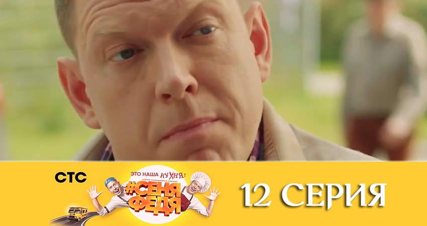 СеняФедя (2019) 3 сезон 12 серия смотреть бесплатно полностью
