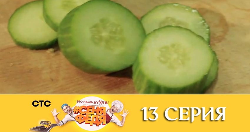 Смотреть сериал СеняФедя (2019) 3 сезон 13 серия без рекламы в HD
