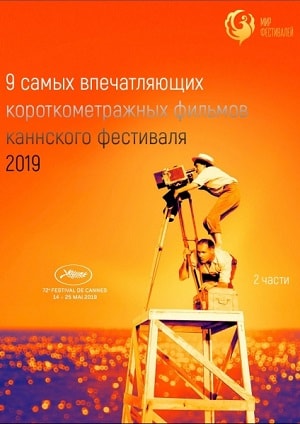 Канны 2019. Короткий метр 2019 в отличном 4K качестве смотреть бесплатно