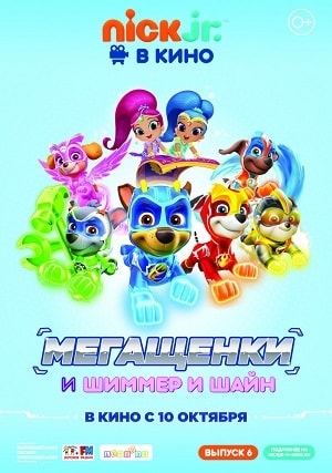 Щенячий патруль: Мегащенки и Шиммер и Шайн (2019) смотреть бесплатно в отличном качестве 4K