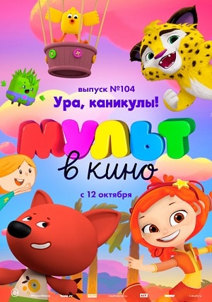 Фильм МУЛЬТ в кино. Выпуск 104. Ура, каникулы! 2019 в 4K смотреть онлайн бесплатно полностью