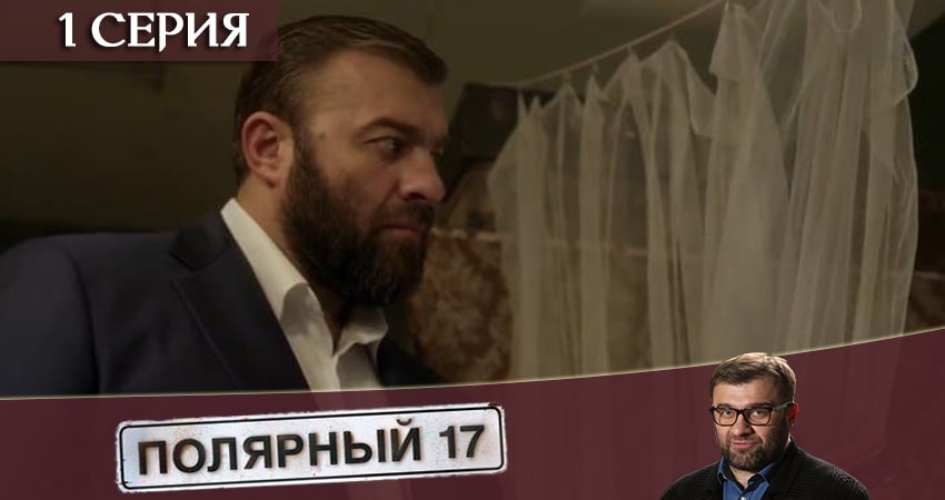 Сериал Полярный 17 конец