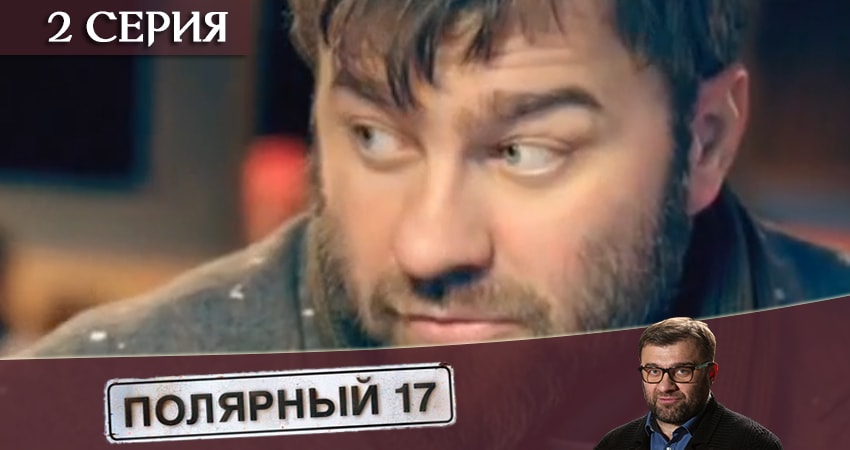 Смотреть сериал Полярный 17 1 сезон 2 серия в отличном качестве