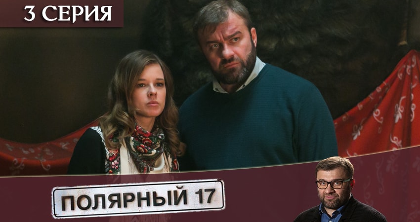 Полярный 17 (1 сезон, 1-16,17,18 серия) смотреть онлайн лордфильм