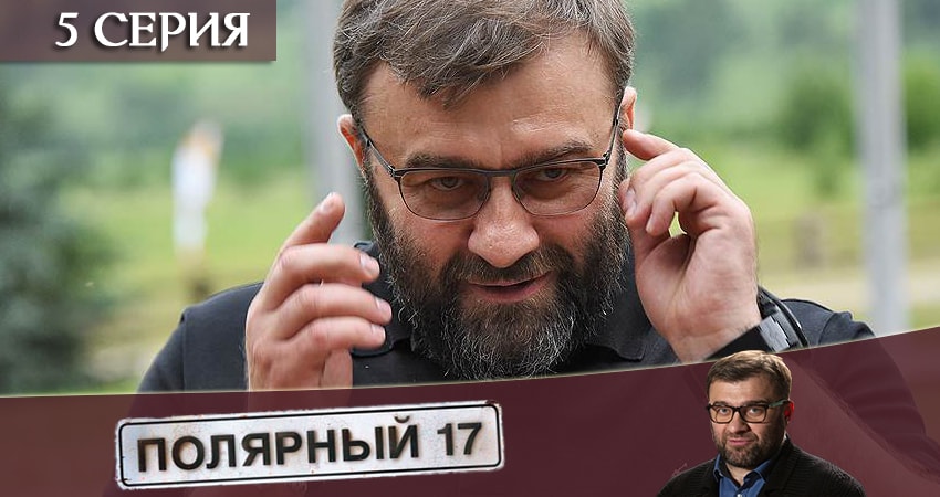 Полярный 17 2019 лордфильм