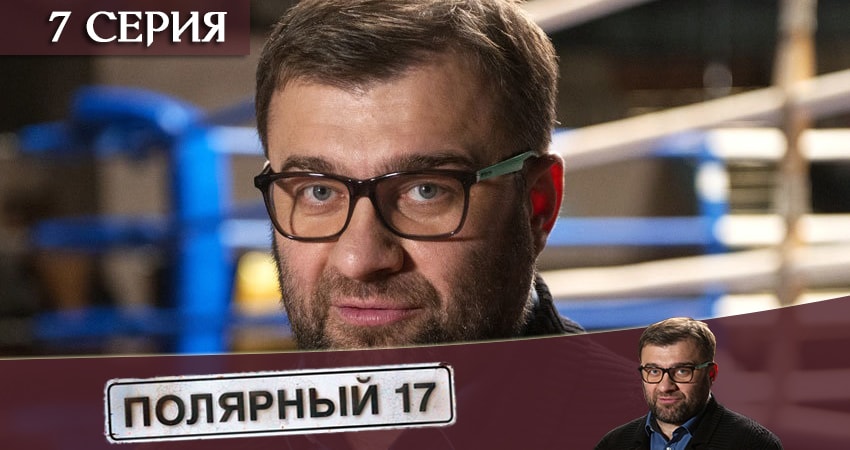 Полярный 17 1 сезон 7 серия смотреть онлайн 720p или 1080p