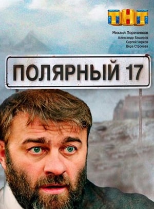 Полярный 17 2 сезон (2019) смотреть сериал онлайн