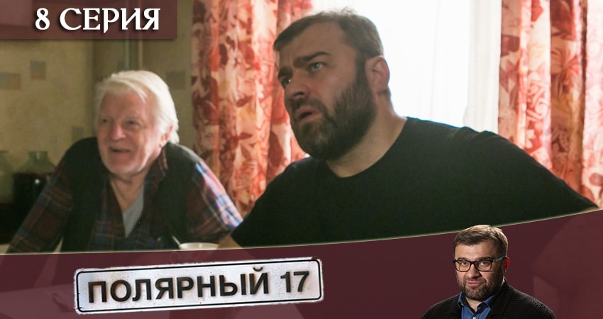 Фильмы онлайн Полярный 17 (2 сезон)