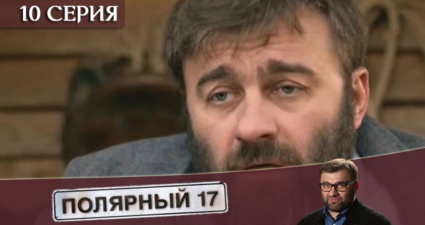 Полярный 17 1 сезон 10 серия смотреть онлайн бесплатно в хорошем качестве