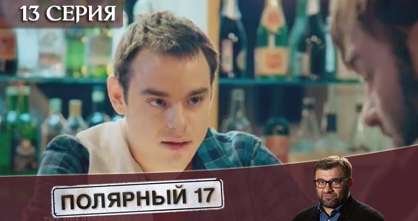 Полярный 17 (2019) 1 сезон 13 серия смотреть бесплатно полностью