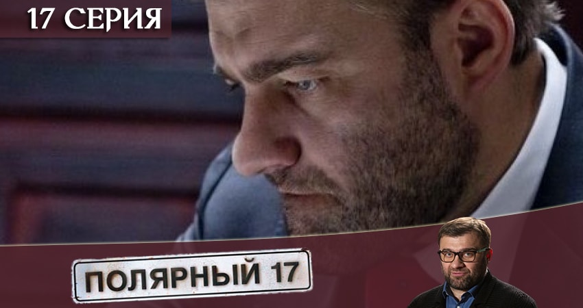 Смотреть фильм Полярный 17 (1 сезон, 1-16,17,18 серия) 2019