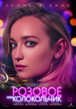 Розовое или колокольчик 2019 в суперкачестве 4K смотреть бесплатно онлайн