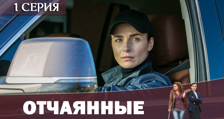 Отчаянные 2019 1 сезон 1 серия смотреть онлайн в качестве 4K
