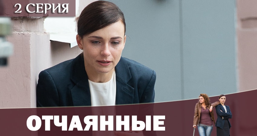 Фильм Отчаянные 2019 (1 сезон, 1-12,13,14 серия)