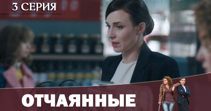 Смотреть Отчаянные 2019 1 сезон 3 серия онлайн бесплатно без смс