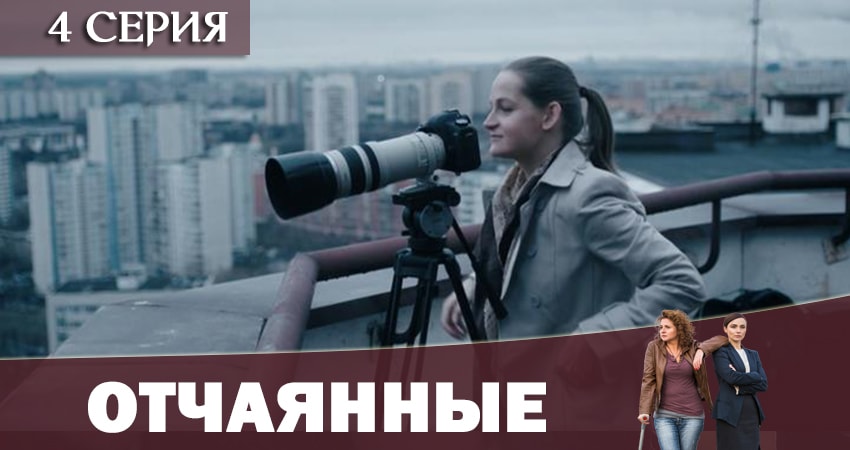Отчаянные 2019 (1 сезон, 1-12,13,14 серия) сериал смотреть онлайн лордфильм