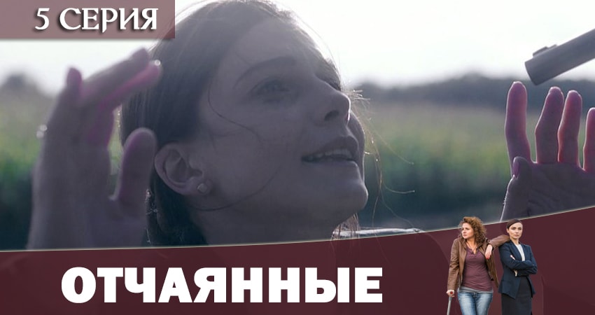 Отчаянные 2019 (1-12,13,14 серия) сериал бесплатно