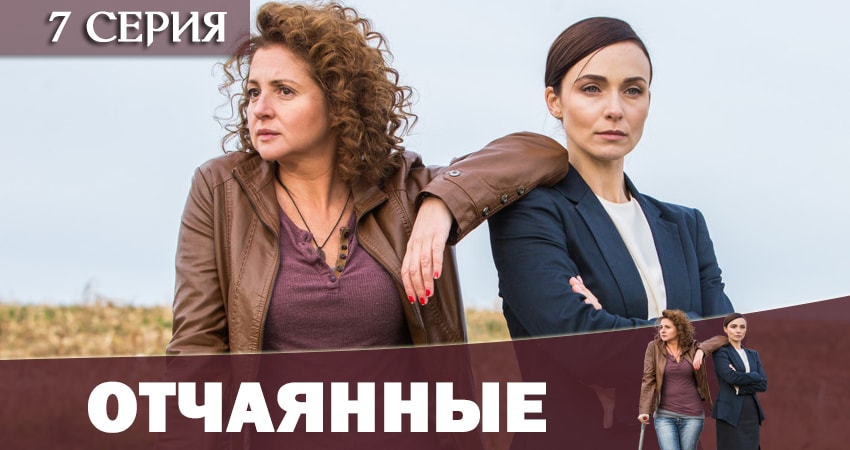Смотреть сериал Отчаянные 2019 1 сезон 7 серия в хорошем качестве HD