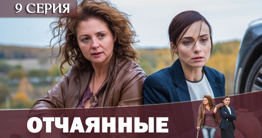 Отчаянные 2019 1 сезон 9 серия смотреть онлайн в хорошем качестве